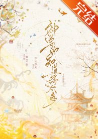 《神尊她知道得太多》