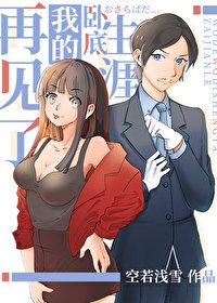 《(综漫同人)再见了我的卧底生涯》