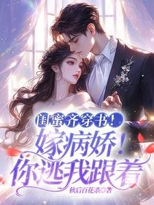 《闺蜜齐穿书!嫁病娇!你逃我跟》