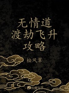 《无情道渡劫飞升攻略》