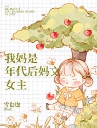 《我妈是年代后妈文女主》