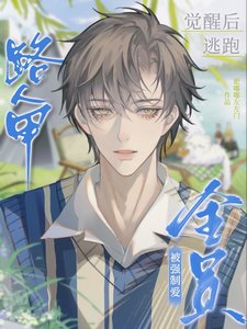 《路人甲觉醒后逃跑,被全员强制爱》