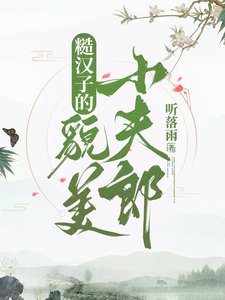 《糙汉子的貌美小夫郎》
