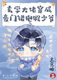 《玄学大佬穿成豪门抱错假少爷》