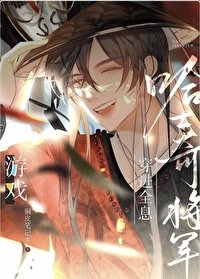 《钓系团厌将军努力变身游戏人气王》