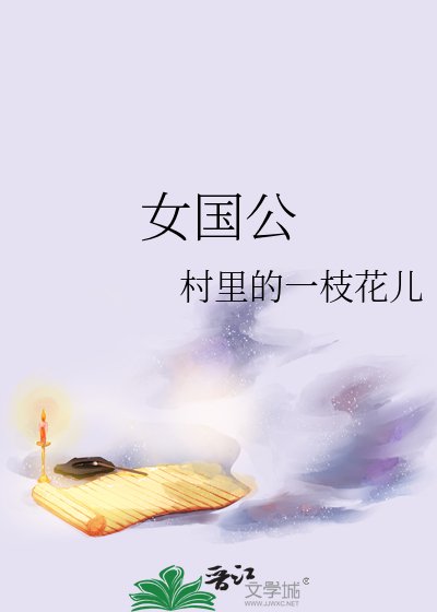 《女国公》