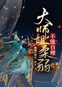 《大师姐柔弱不能自理》