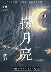 《捞月亮》