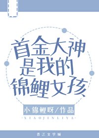 《首金大神是我的锦鲤女孩》