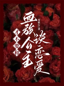 《才不要和血族公主谈恋爱》