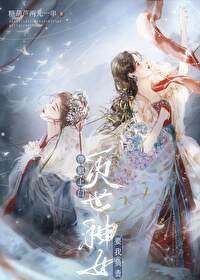 《灭世神女带崽上门要我负责》