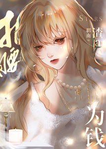 《渣a她为钱折腰》