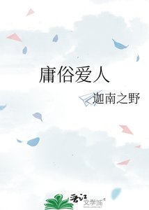 《庸俗爱人》
