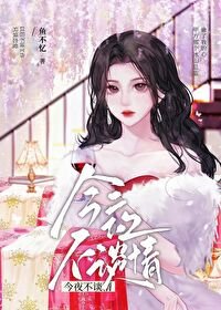 《今夜不谈情》