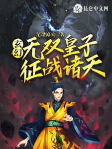 《玄幻:无双皇子,征战诸天!》