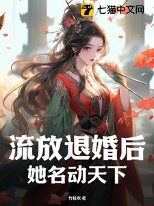 《流放退婚后,她名动天下》