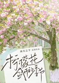 《柠檬花盛开的季节》