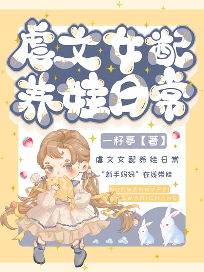 《虐文女配靠养娃逆袭了》