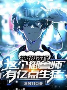 《神级选择:这个御兽师有亿点生猛》