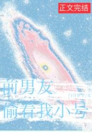 《前男友总偷看我小号》