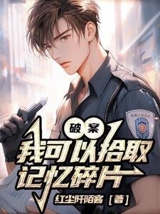 《破案:我可以拾取记忆碎片》