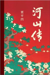 《河山传(出书版)》