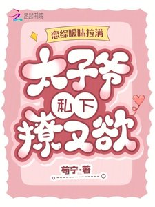 《恋综暧昧拉满,太子爷私下撩又欲》
