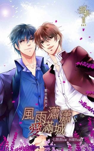 《繁花系列之风雨潇潇爱满城(出书版)》