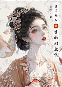 《世子夫人靠绯闻上位》