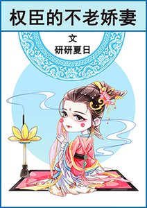 《权臣的不老娇妻》