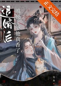 《退婚后嘴硬王爷他真香了》