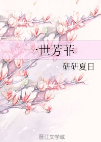 《一世芳菲》