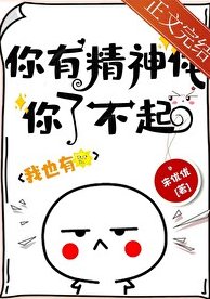 《你有精神体你了不起!》