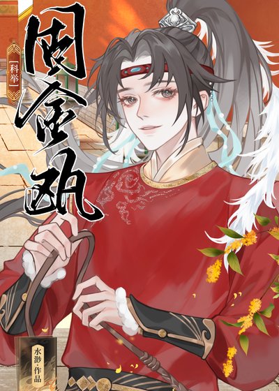 《固金瓯(科举)》