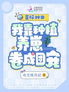 《星际种田:我靠种植养崽卷成团宠》