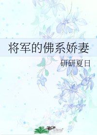 《将军的佛系娇妻》