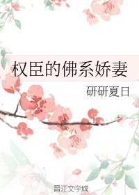 《权臣的佛系娇妻》