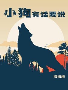《小狗有话要说》