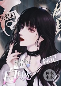 《失忆后标记清冷白月光》
