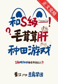 《和S级毛茸茸肝种田游戏》