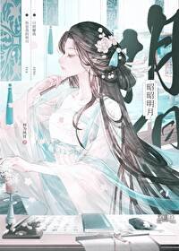 《昭昭明月》