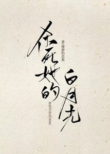 《杀死她的白月光》