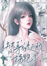 《替身被白月光拐跑了》