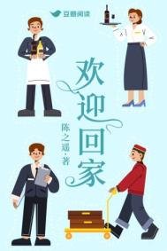 《欢迎回家》