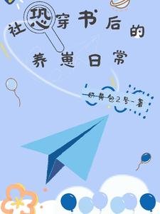 《社恐穿书后的养崽日常》