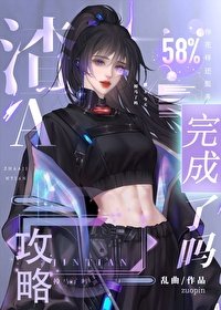 《攻略失败后女主火葬场了》