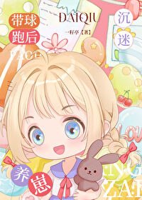 《带球跑后,沉迷养崽》