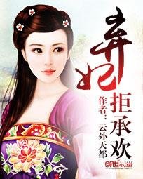 《弃妃吉祥/弃妃拒承欢》