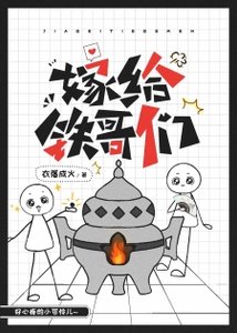 《嫁给铁哥们》