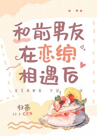 《和前男友在恋综相遇后》